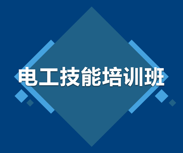 沈陽電工培訓(xùn)