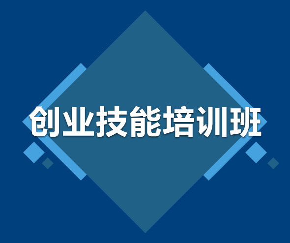 創(chuàng)業(yè)技能培訓(xùn)班