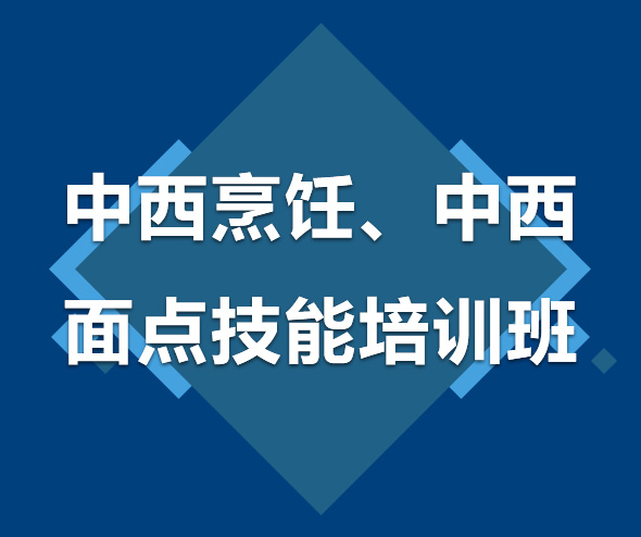 中西烹飪、中西面點技能培訓(xùn)班