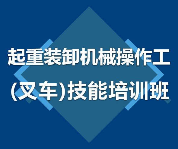 起重裝卸機械操作工（叉車） 技能培訓(xùn)班