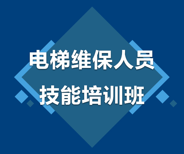 電梯維保人員技能培訓(xùn)班